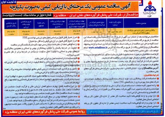 مناقصه واگذاری حجمی/ زمانی اداره امور جایگاه تک منظوره CNG