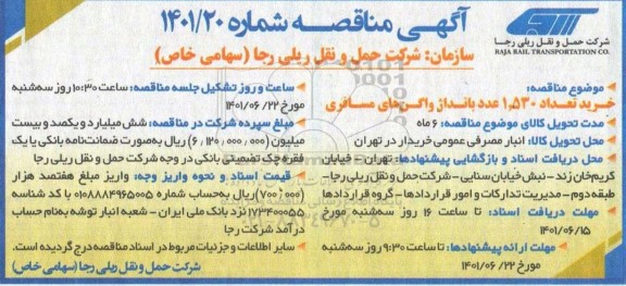 مناقصه خرید تعداد 1.530 عدد بانداژ واگن های مسافری