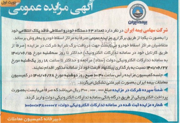 مزایده تعداد ۶۳ دستگاه خودرو اسقاطی 