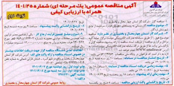 مناقصه گازرسانی به روستاهای ...- نوبت دوم 