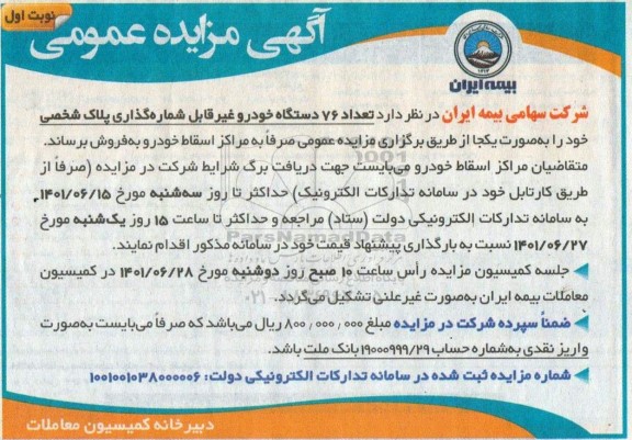 مزایده تعداد 76 دستگاه خودرو