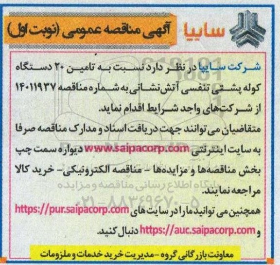 مناقصه  تامین 20 دستگاه کوله پشتی تنفسی آتش نشانی