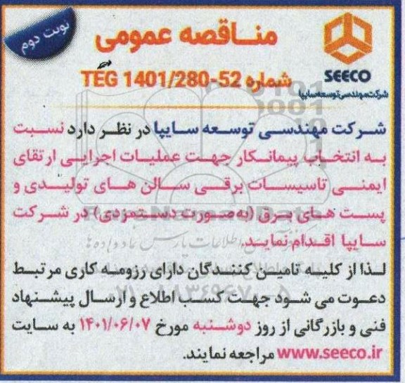 مناقصه انتخاب پیمانکار عملیات اجرایی ارتقای ایمنی تاسیسات برقی سالن های تولیدی و پست های برق