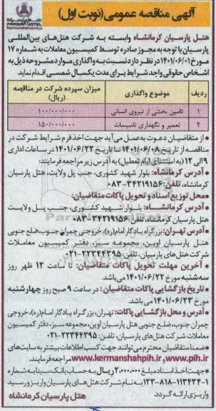 مناقصه تامین بخشی از نیروی انسانی و غیره ...