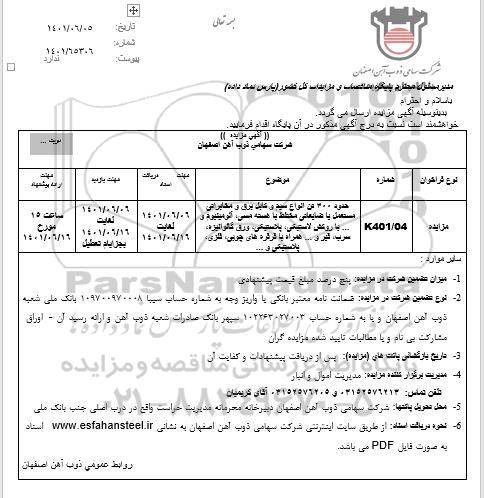 مزایده حدود 300 تن انواع سیم و کابل برق و مخابراتی مستعمل یا ضایعاتی مختلط..