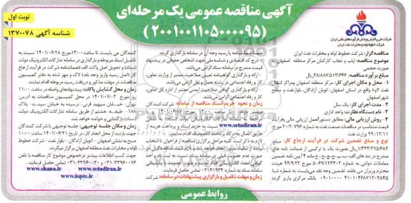 مناقصه ایاب و ذهاب مرکز منطقه اصفهان به صورت حجمی 