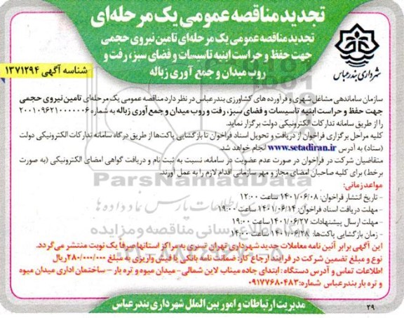 تجدید فراخوان تامین نیروی حجمی و جهت حفظ و حراست ابنیه تاسیسات