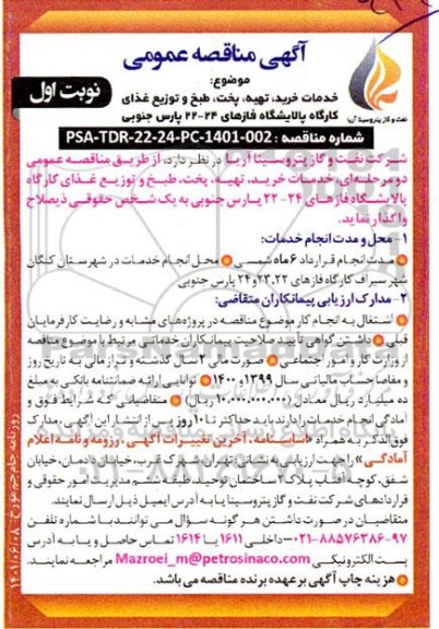 مناقصه خدمات خرید ، تهیه ، پخت ، طبخ و توزیع غذای کارگاه