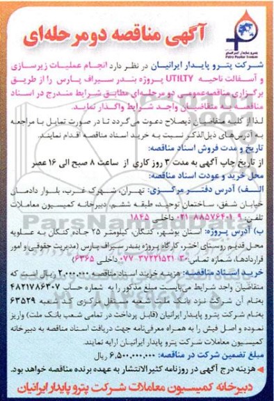 مناقصه  انجام عملیات زیرسازی واسفالت ناحیه  utilty