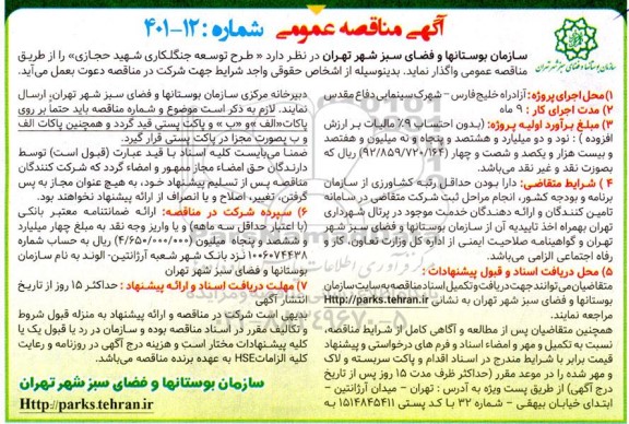 مناقصه طرح توسعه جنگلکاری 