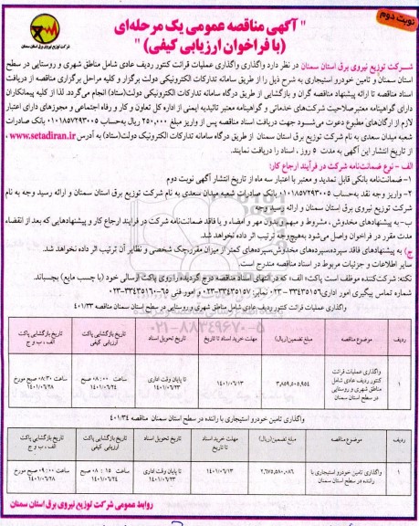 مناقصه واگذاری عملیات قرائت کنتور ردیف عادی شامل مناطق شهری و روستایی و... نوبت دوم