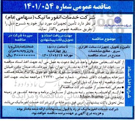 مناقصه تامین و تحویل تجهیزات سخت افزاری سرور
