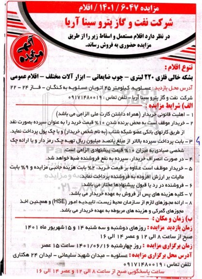 مزایده، مزایده اقلام مستعمل و اسقاط 