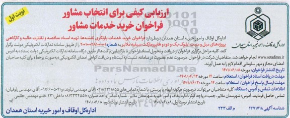 ارزیابی کیفی برای انتخاب مشاور خرید خدمات بازنگری نقشه ها ...