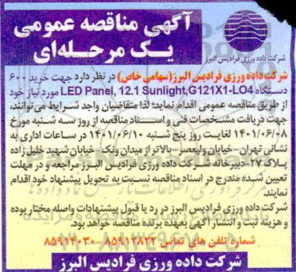 مناقصه خرید 600 دستگاه LED Panel 12.1 Sunlight G121X1-LO4