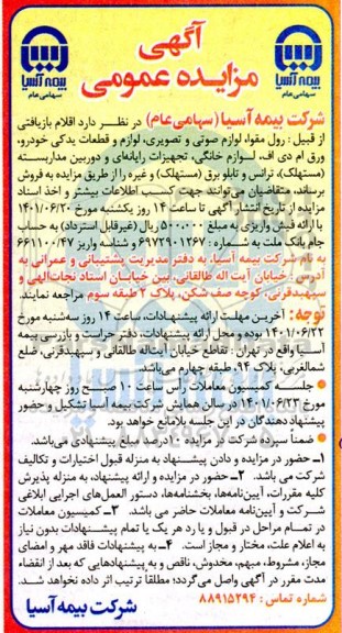 مزایده فروش اقلام بازیافتی از قبیل رول مقوا، لوازم صوتی و تصویری، لوازم قطعات یدکی خودرو...