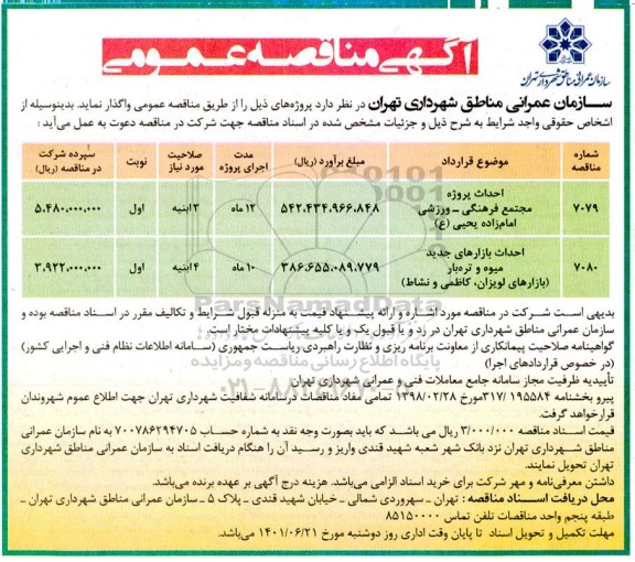 مناقصه احداث پروژه مجتمع فرهنگی - ورزشی ...