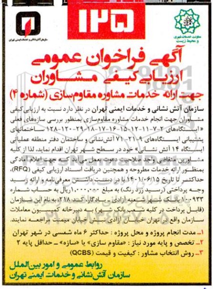 فراخوان عمومی ارزیابی کیفی مشاوران جهت ارائه خدمات مشاوره مقاوم سازی