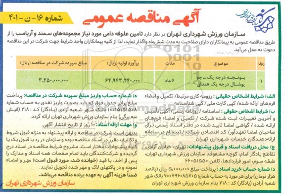 مناقصه تامین علوفه دامی 