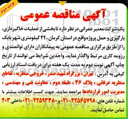 مناقصه بخشی از عملیات خاکبرداری، بارگیری و حمل پروژه نوبت دوم 
