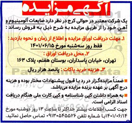 مزایده ضایعات آلومینیوم و آهن 