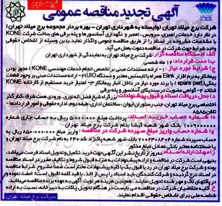 مناقصه راهبری، سرویس، تعمیر و نگهداری آسانسورها و پله برقی های ساخت شرکت kone تجدید نوبت دوم 