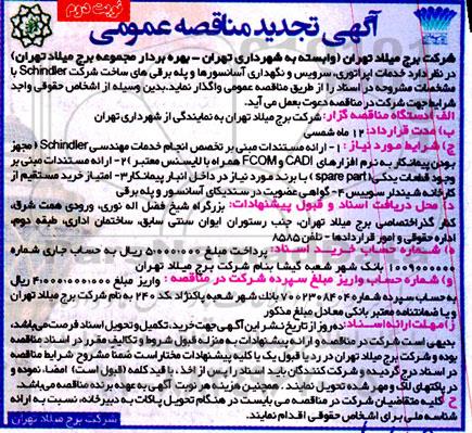 مناقصه خدمات اپراتوری، سرویس و نگهداری آسانسورها و پله برقی های ساخت شرکت Schindler تجدید نوبت دوم 