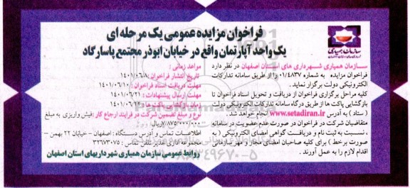 مزایده یک واحد آپارتمان