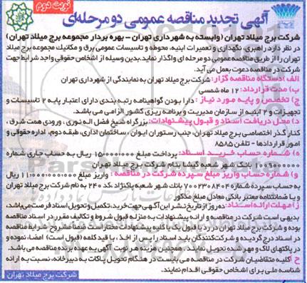 مناقصه راهبری، نگهداری و تعمیرات ابنیه محوطه و تاسیسات عمومی  تجدید نوبت دوم 