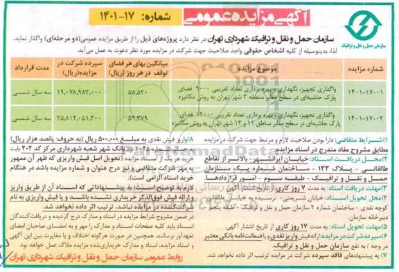 مزایده واگذاری، تجهیز، نگهداری و بهره برداری تعداد تقریبی 9000 فضای پارک حاشیه ای 