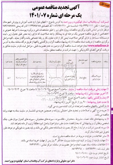 تجدید مناقصه خرید 3 دستگاه دیزل ژنراتور 