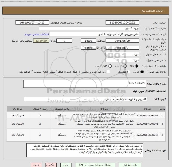 استعلام کامپیوتر و پرینتر