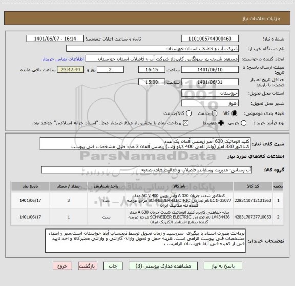 استعلام کلید اتوماتیک 630 آمپر زیمنس آلمان یک عدد
کنتاکتور 330 آمپر (ولتاژ نامی 400 کیلو ولت) زیمنس آلمان 3 عدد طبق مشخصات فنی پیوست