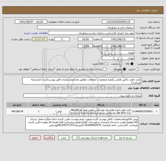 استعلام تخت خواب باکس هتلی یکنفره ودونفره با متعلقات مطابق تعدادومشخصات فایل پیوست(ایران کدمشابه میباشد)