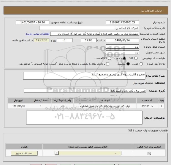 استعلام تعمیر و کالیبراسیون کنتور توربینی و تصحیح کننده