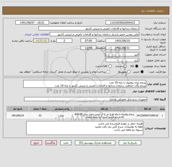 استعلام پرچم ایران رومیزی با پایه 16 عدد
پرچم یگان حفاظت سازمان زندانها و اقدامات تامینی و تربیتی کشور با پایه 16 عدد