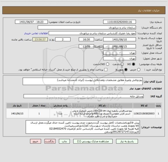 استعلام پتو وبالش وغیره مطابق مشخصات وتعدادفایل پیوست (ایران کدمشابه میباشد)