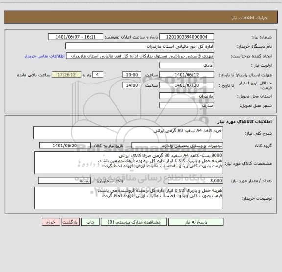 استعلام خرید کاغذ A4 سفید 80 گرمی ایرانی