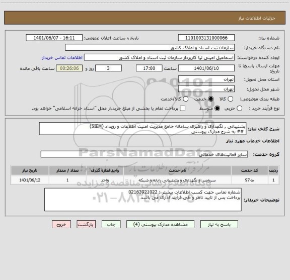 استعلام پشتیبانی , نگهداری و راهبری سامانه جامع مدیریت امنیت اطلاعات و رویداد (SIEM)
 ## به شرح مدارک پیوستی