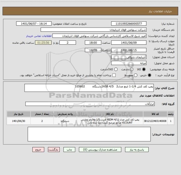 استعلام پمپ کف کش 1/4-1 اینچ مدل2ASB 4/5   2دستگاه        105602