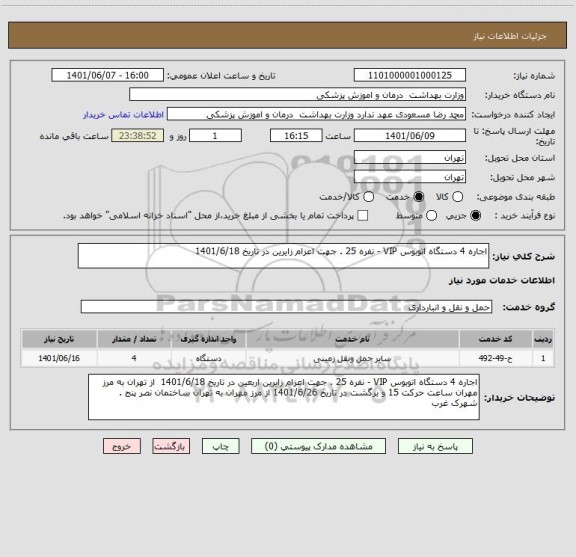 استعلام اجاره 4 دستگاه اتوبوس VIP - نفره 25 . جهت اعزام زایرین در تاریخ 1401/6/18