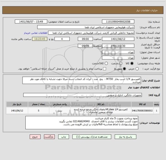 استعلام کمپرسور 1/4 اسب بخار  MT50 -  پنج  عدد - ایران کد انتخاب شده صرفا جهت تشابه با کالای مورد نظر میباشد