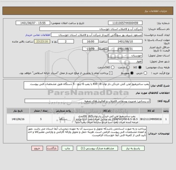 استعلام پمپ سانتریفیوژ لجن کش خردکن دار توان 18 KW با پمپ 6 اینچ - 5 دستگاه طبق مشخصات فنی پیوست