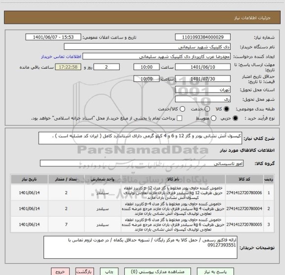 استعلام کپسول آتش نشانی پودر و گاز 12 و 6 و 4 کیلو گرمی دارای استاندارد کامل ( ایران کد مشلبه است ) .