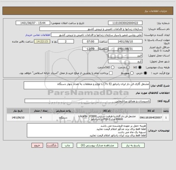 استعلام مشعل گازی فن دار ایران رادیاتور (5 تا7) با لوازم و متعلقات به تعداد چهار دستگاه