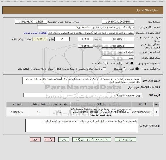 استعلام  تمامی موارد درخواستی به پیوست الصاق گردید.اجناس درخواستی برای آمبولانس تویوتا هایس مارک مدنظر برای اجناس جنیون تویوتا اصل