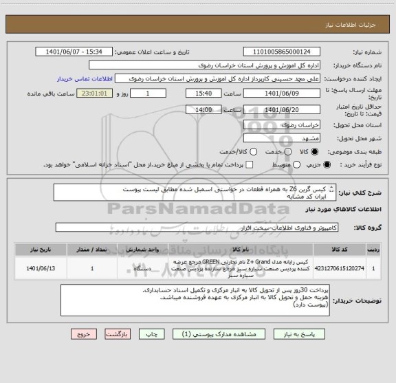 استعلام کیس گرین Z6 به همراه قطعات در خواستی اسمبل شده مطابق لیست پیوست
ایران کد مشابه
(پیوست دارد)