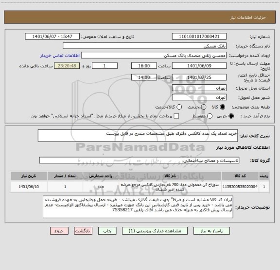 استعلام خرید تعداد یک عدد کانکس دفتری طبق مشخصات مندرج در فایل پیوست