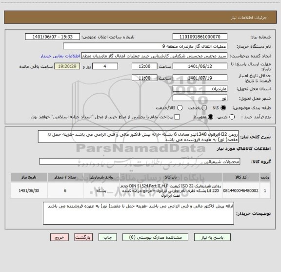 استعلام روغن H22ایرانول 1248لیتر معادل 6 بشکه -ارائه پیش فاکتور مالی و فنی الزامی می باشد -هزینه حمل تا مقصد( نور) به عهده فروشنده می باشد