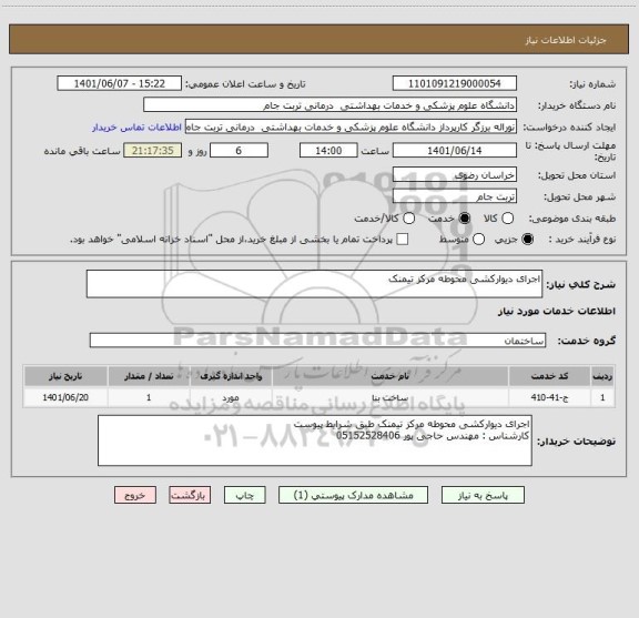 استعلام اجرای دیوارکشی محوطه مرکز تیمنک